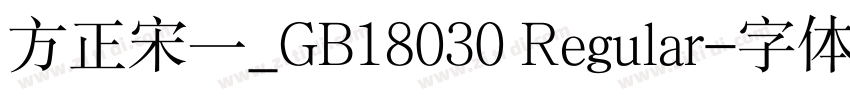 方正宋一_GB18030 Regular字体转换